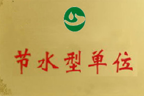 節(jié)水型企業(yè)（單位）創(chuàng)建 